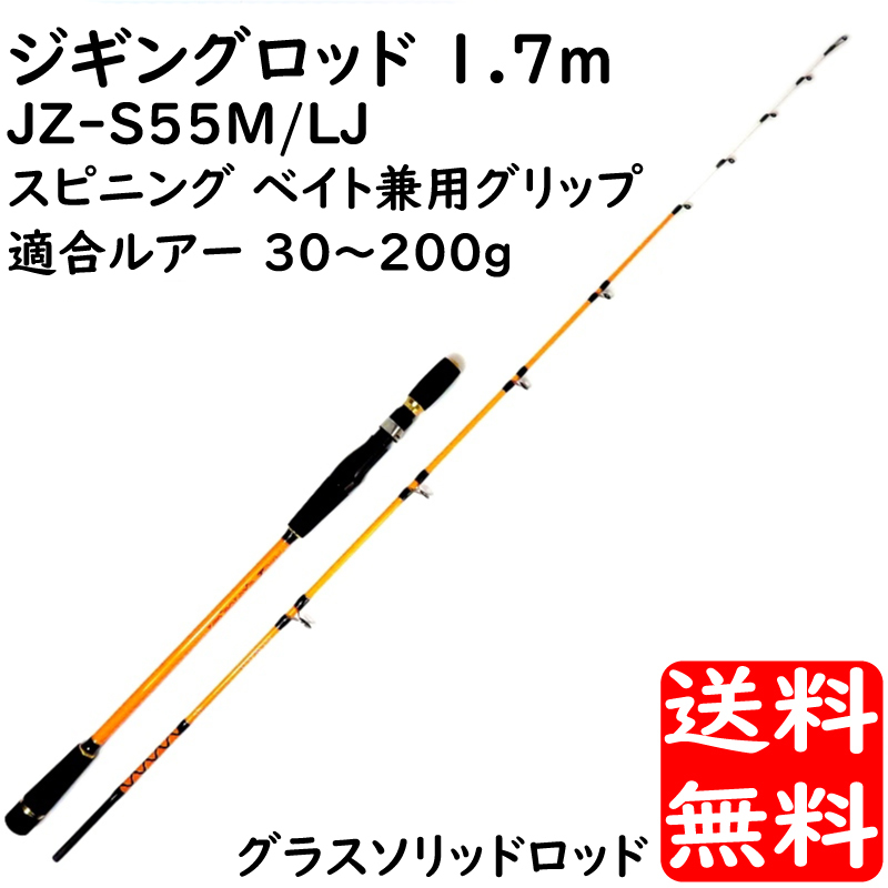 ジギングロッド 1 7m グラスソリッド 対応ジグ 30 0g スピニング ベイト兼用モデル Jz S55l Lj スロージギング 釣り具 ルアー ロッド 売買されたオークション情報 Yahooの商品情報をアーカイブ公開 オークファン Aucfan Com