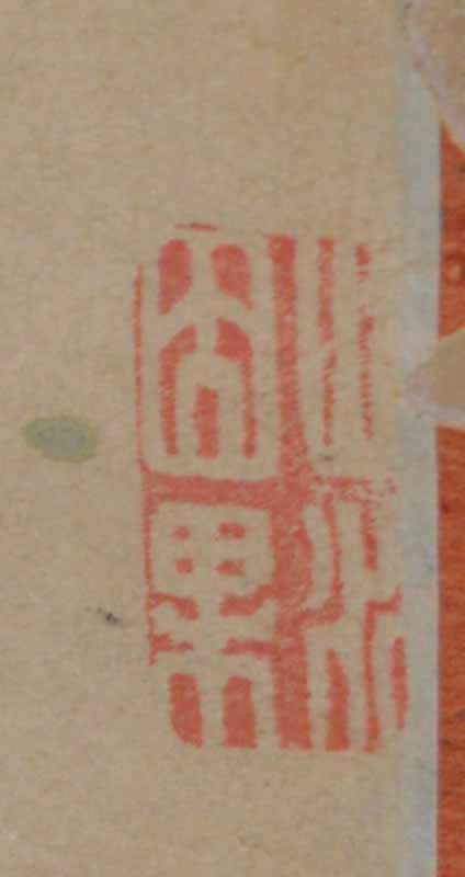 福田半香 肉筆 落款 掛け軸 骨董 中国絵画・渡辺崋山師事 山水の図