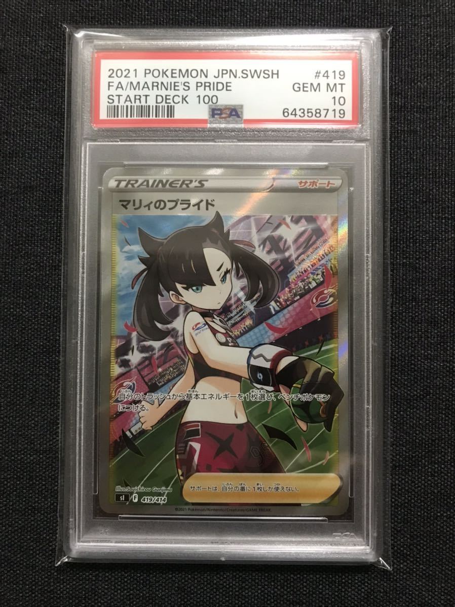 ポケモンカード マリィのプライド PSA10 pokemon cards MARNIE'S PRIDE