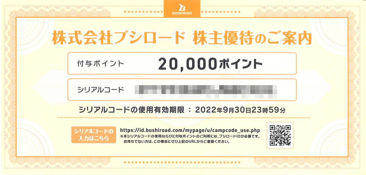 ブシロード 株主優待 株主優待券20000ポイント(1枚) 有効期限:2022.9 