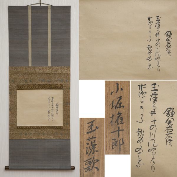 道XA32肉筆 江戸前期茶人 小堀権十郎（政尹篷雪）筆 和歌
