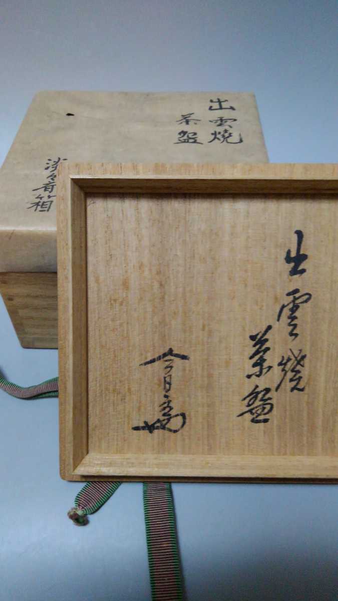 鵬雲斎玄室書付！11代、長岡空権（住右衛門）出雲焼！茶碗（共箱