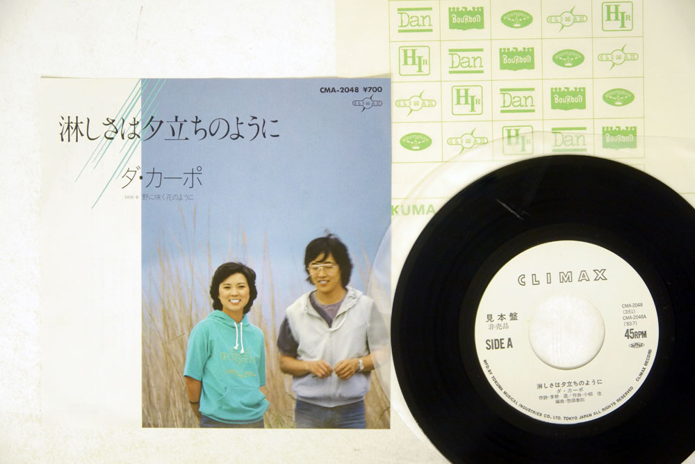  7 ダ カーポ/淋しさは夕立のように/CLIMAX CMA 2048(ダ・カーポ)｜売買されたオークション情報、yahooの商品情報をアーカイブ公開 - オークファン た行