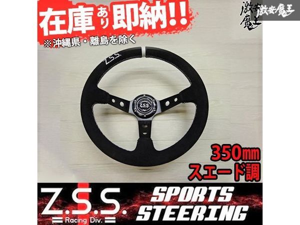 最新作，セール Z.S.S. ディープコーン スポーツ ステアリング Type-D3-STR 350&phi; スエード調 350mm ロゴ刺繍入り トップマーク付 在庫有り ZSS(ステアリング、ハンドル本体)｜売買されたオークション情報、yahooの ステアリング、ハンドル本体