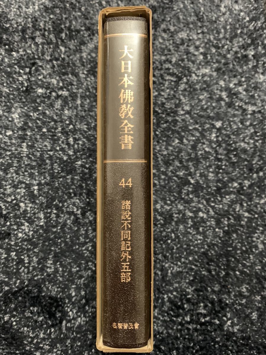 大日本仏教全書44 諸説不同記外五部 仏教 密教 真言密教 曼荼羅