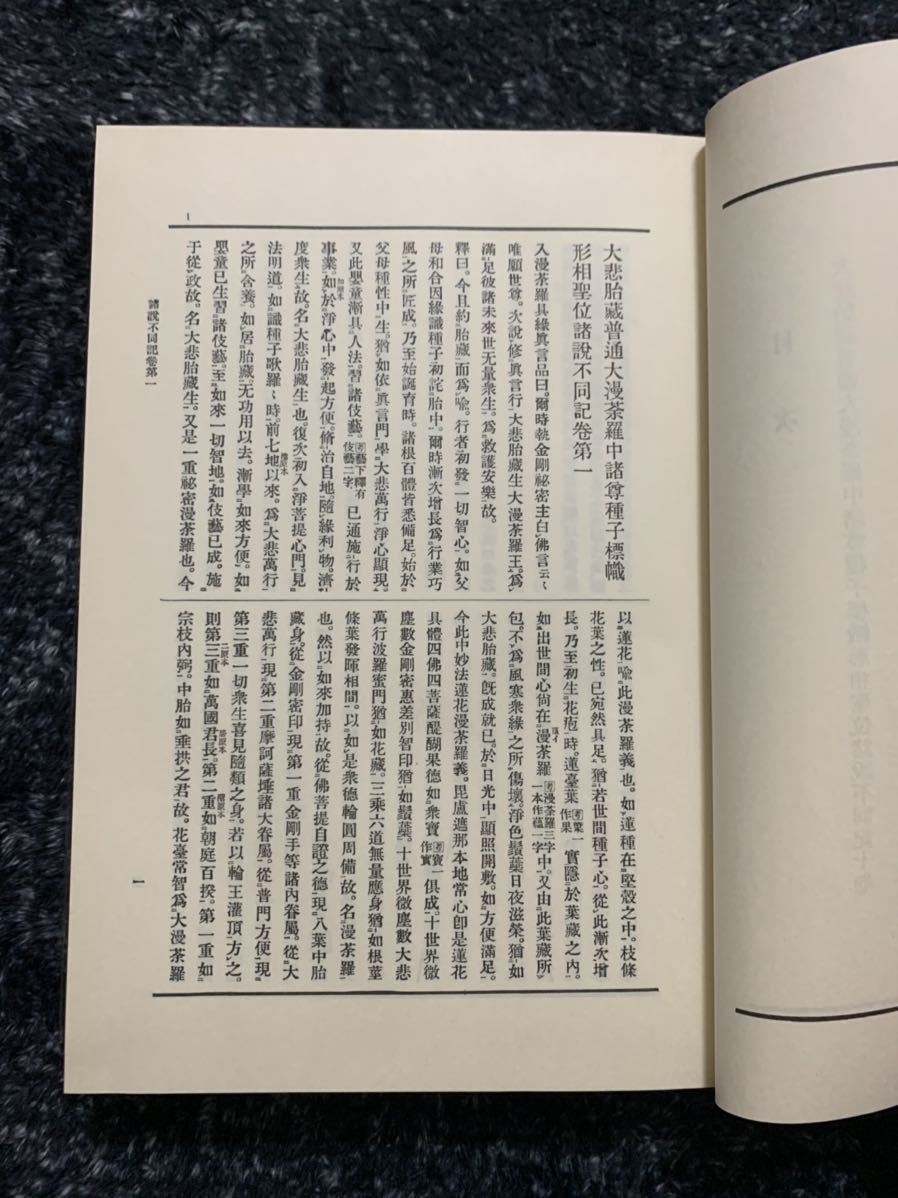 大日本仏教全書44 諸説不同記外五部 仏教 密教 真言密教 曼荼羅