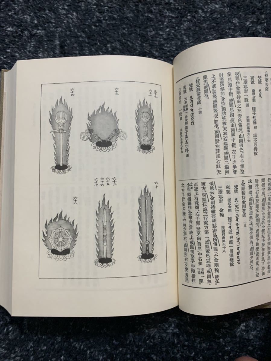 大日本仏教全書44 諸説不同記外五部 仏教 密教 真言密教 曼荼羅