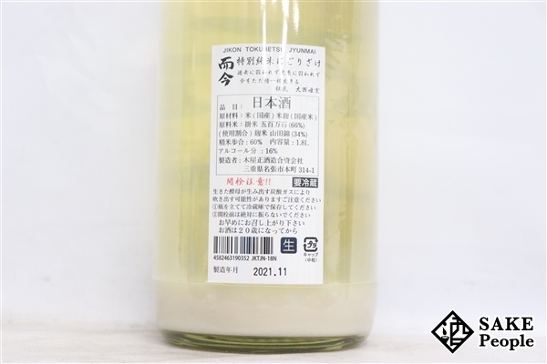 ☆注目! 而今 特別純米 にごりざけ 1800ml 16度 2021.11 木屋正酒造 三重