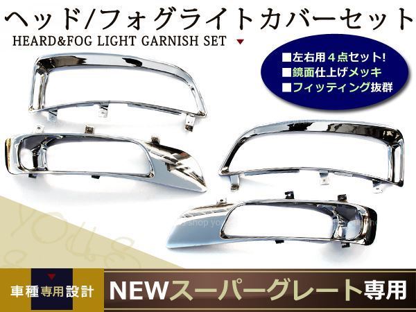 最新作，低価 ふそう NEWスーパーグレート メッキ ヘッド & フォグ カバー set(その他)｜売買されたオークション情報、yahooの商品情報をアーカイブ公開 - オークファン 外装