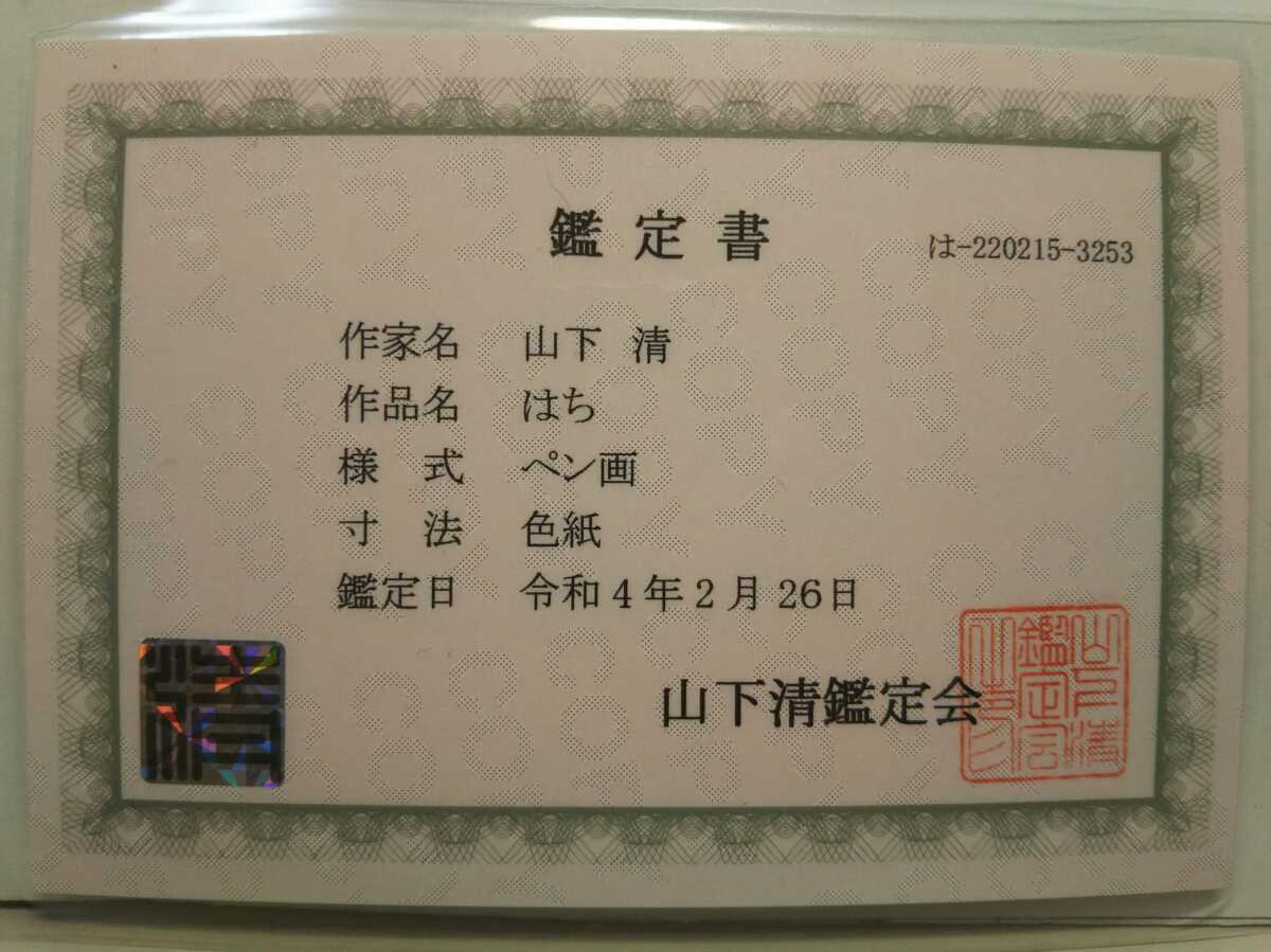 山下清 山下 金せん花 山下清の作品に関する査定、鑑定、買い取りはお 