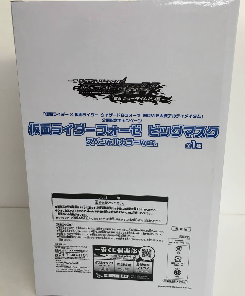 13-50/仮面ライダーフォーゼ ビッグマスク スペシャルカラーver. 一番