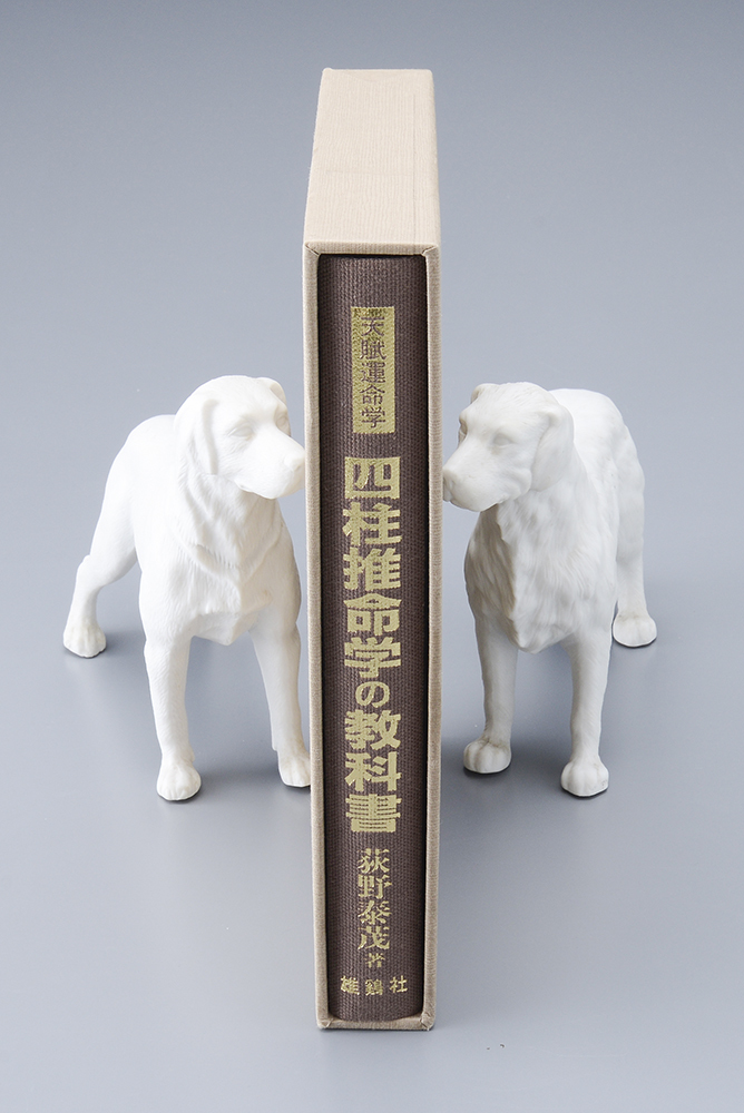 ⁄ 天賦運命学 古本、中古 四柱推命学の教科書(荻野泰茂) 鴨書店 四柱