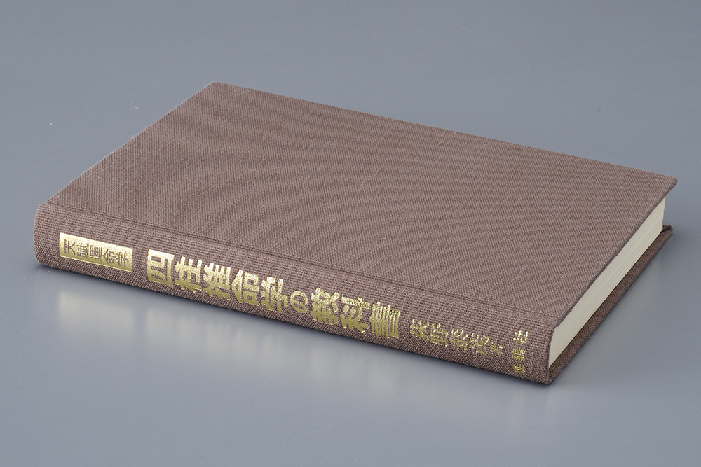 ⁄ 天賦運命学 古本、中古 四柱推命学の教科書(荻野泰茂) 鴨書店 四柱