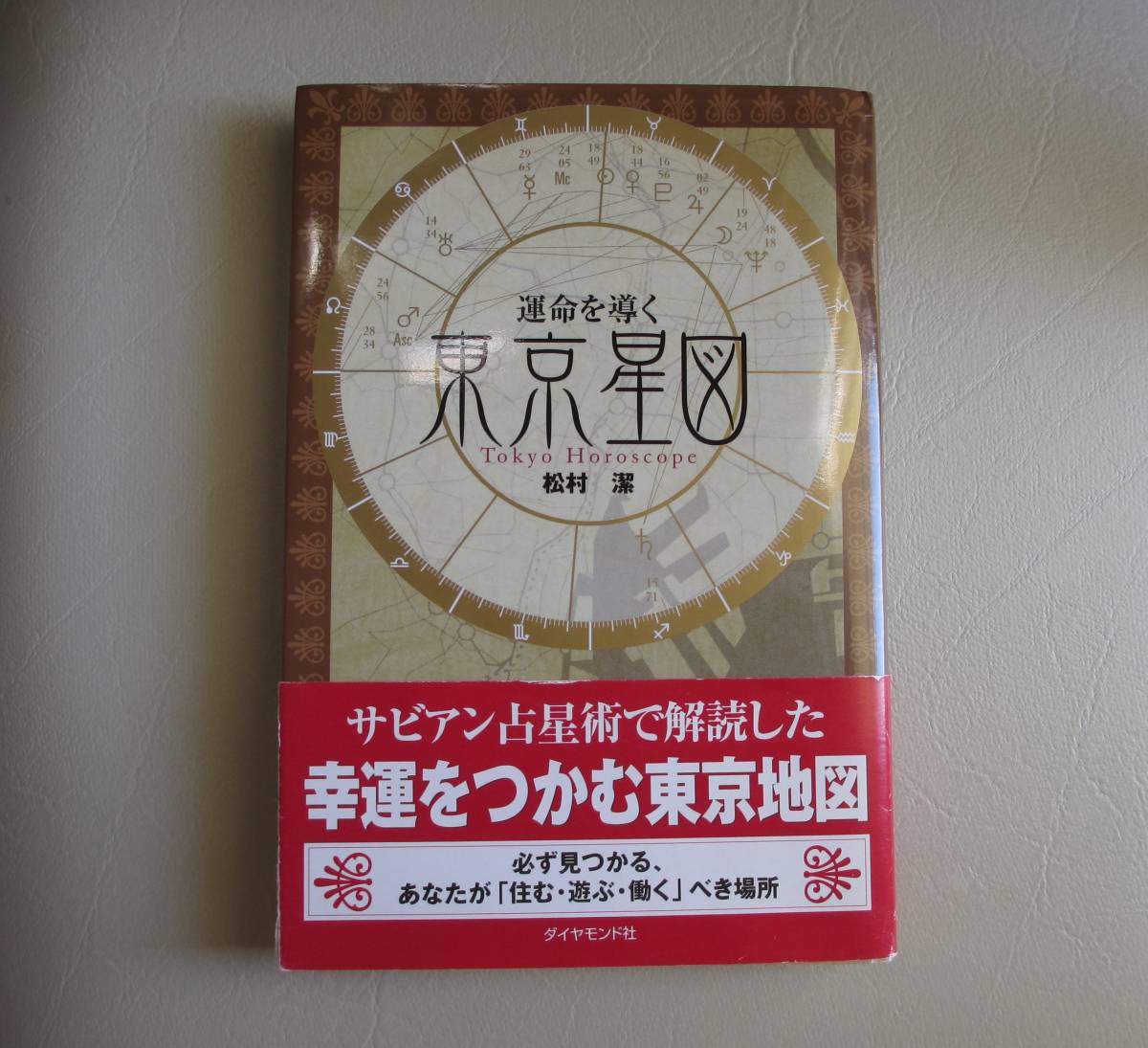 松村潔著 運命を導く東京星図 東京星図 公式通販 - 松村 | 松村潔 希少