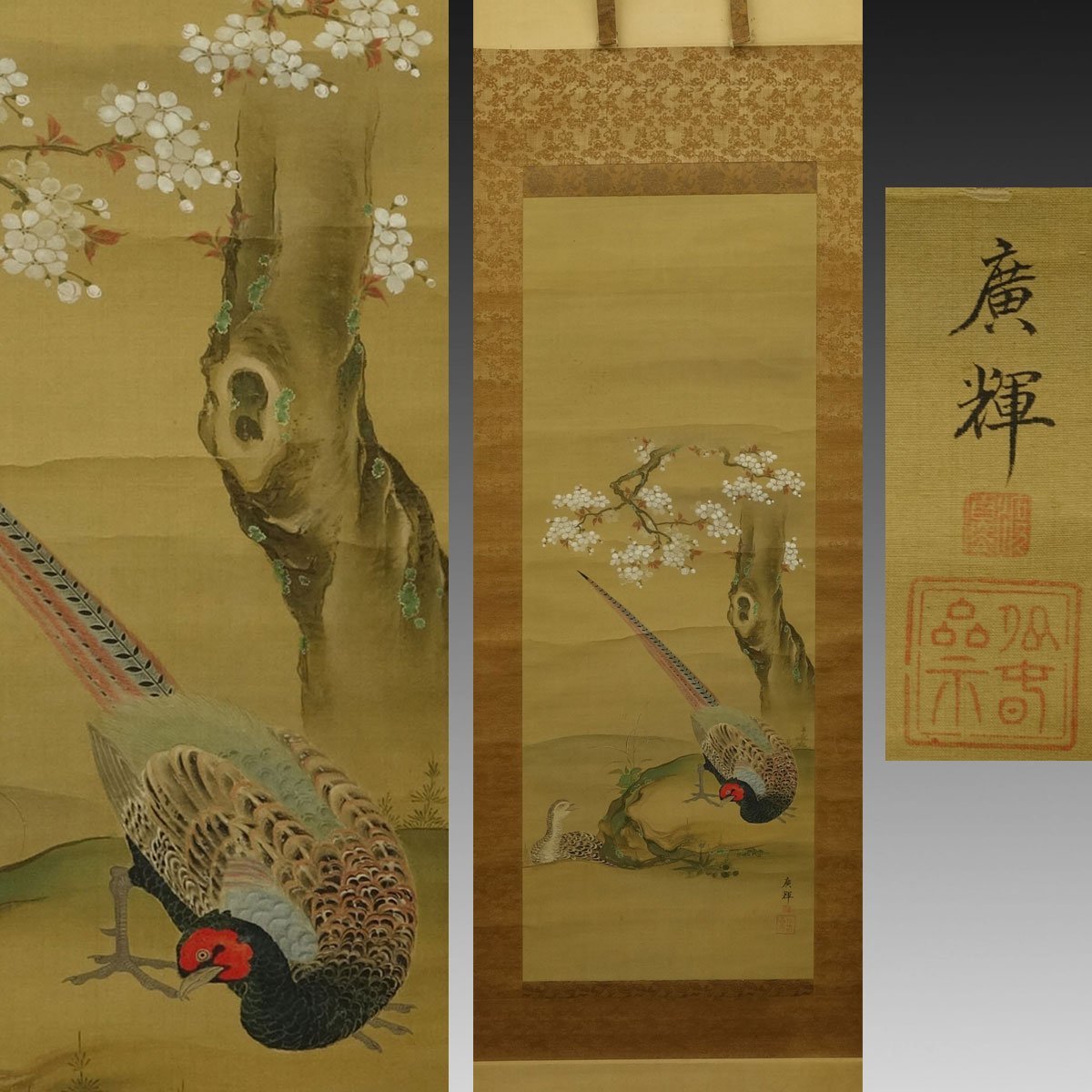 渡辺広輝 日本画掛軸『名古曾の関』 真作】喜聞◇『渡辺広輝 桜花雉子図(花鳥画)』1幅 古筆 古文書 古書