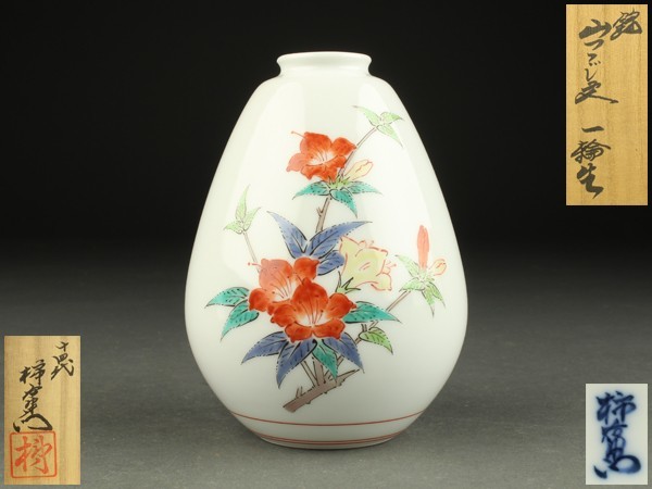 十四代 酒井田柿右衛門造 錦柿文一輪生（共箱）