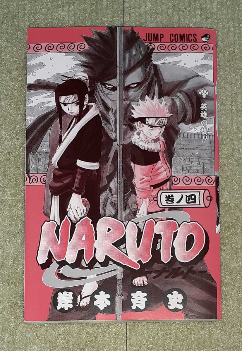 NARUTO -ナルト- 第4巻 岸本斉史 【初版・コミックスニュース付き