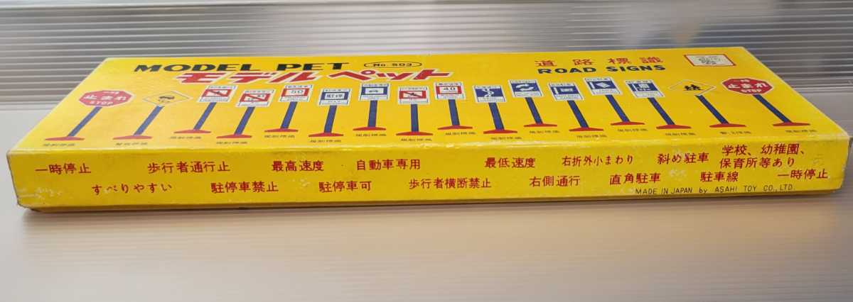 モデルペット ミニカー 道路標識 No.503 当時物 現状品 model pet
