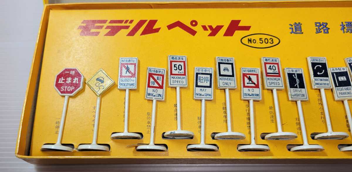 モデルペット ミニカー 道路標識 No.503 当時物 現状品 model pet