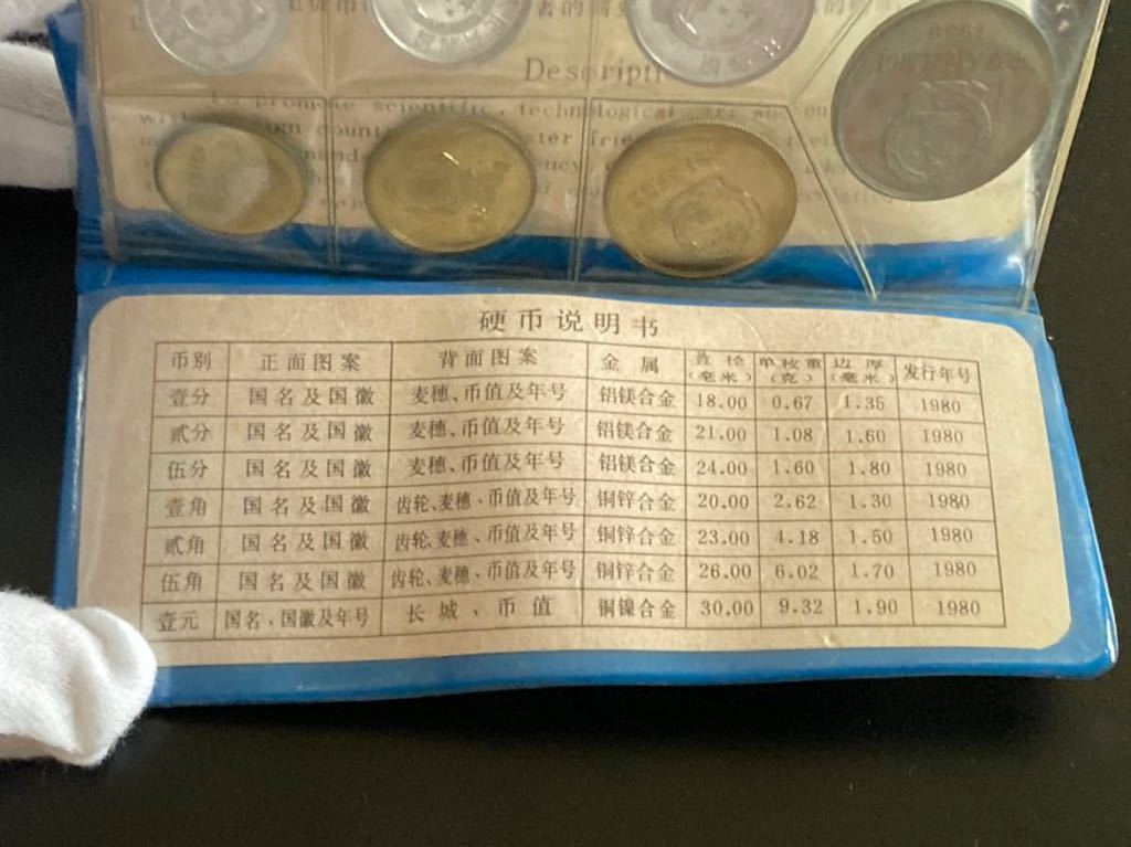 中国人民銀行 1980年 7枚セット 黒ケース ミントセット 貨幣 - 黒本