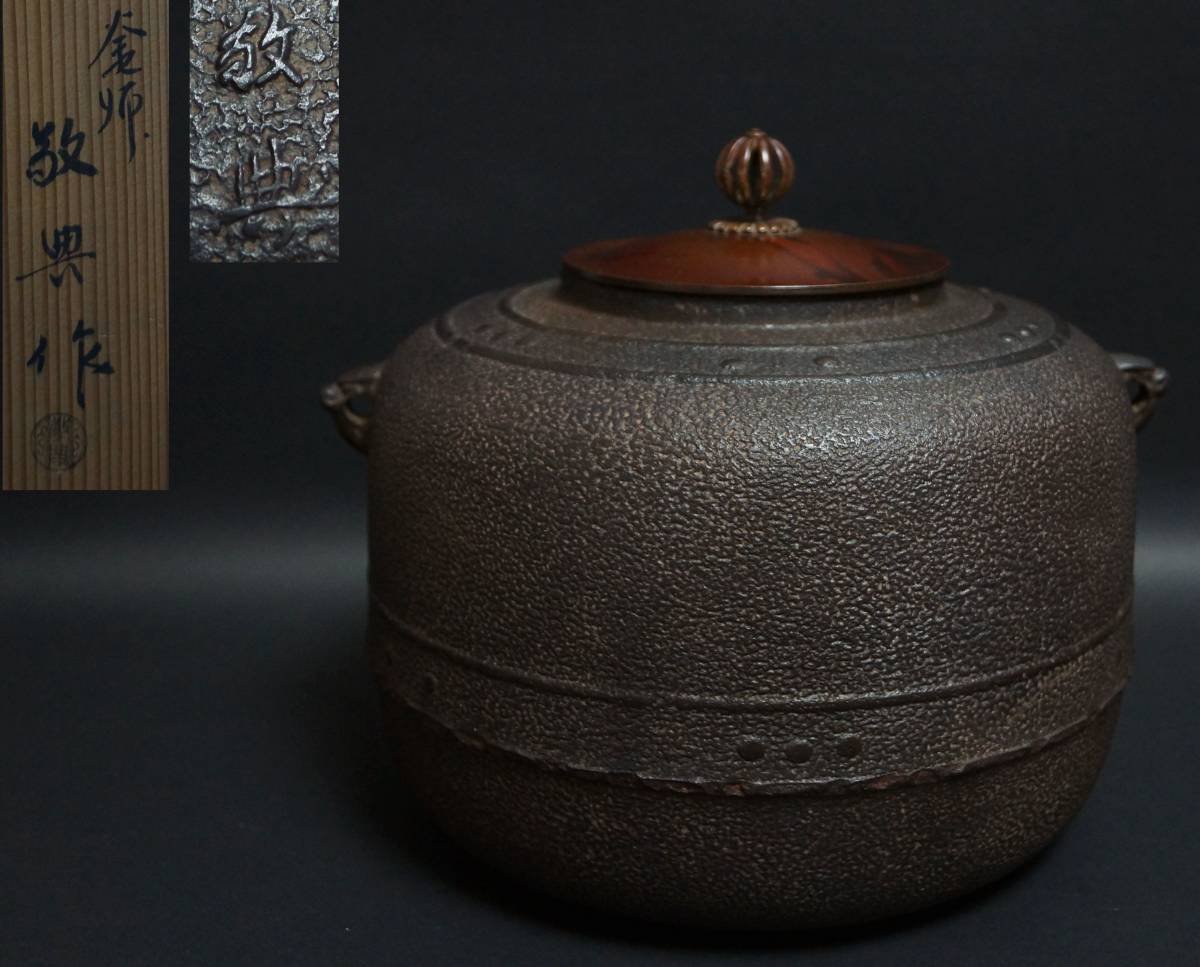 釜師 人間国宝 共箱 茶道具 高橋敬典作 高橋敬典 茶釜 2026年最新