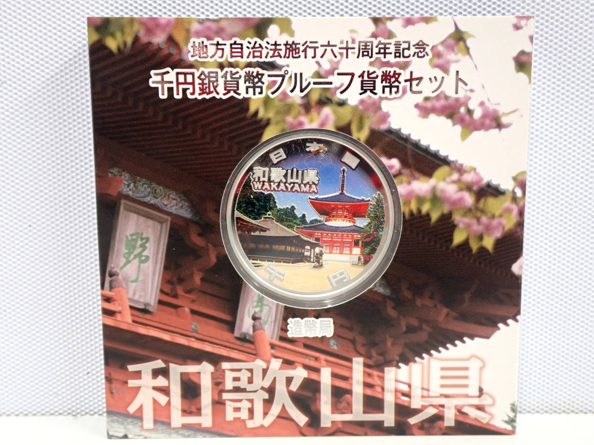 地方自治法施行60周年記念 和歌山県 地方自治法施行六十周年記念 地方
