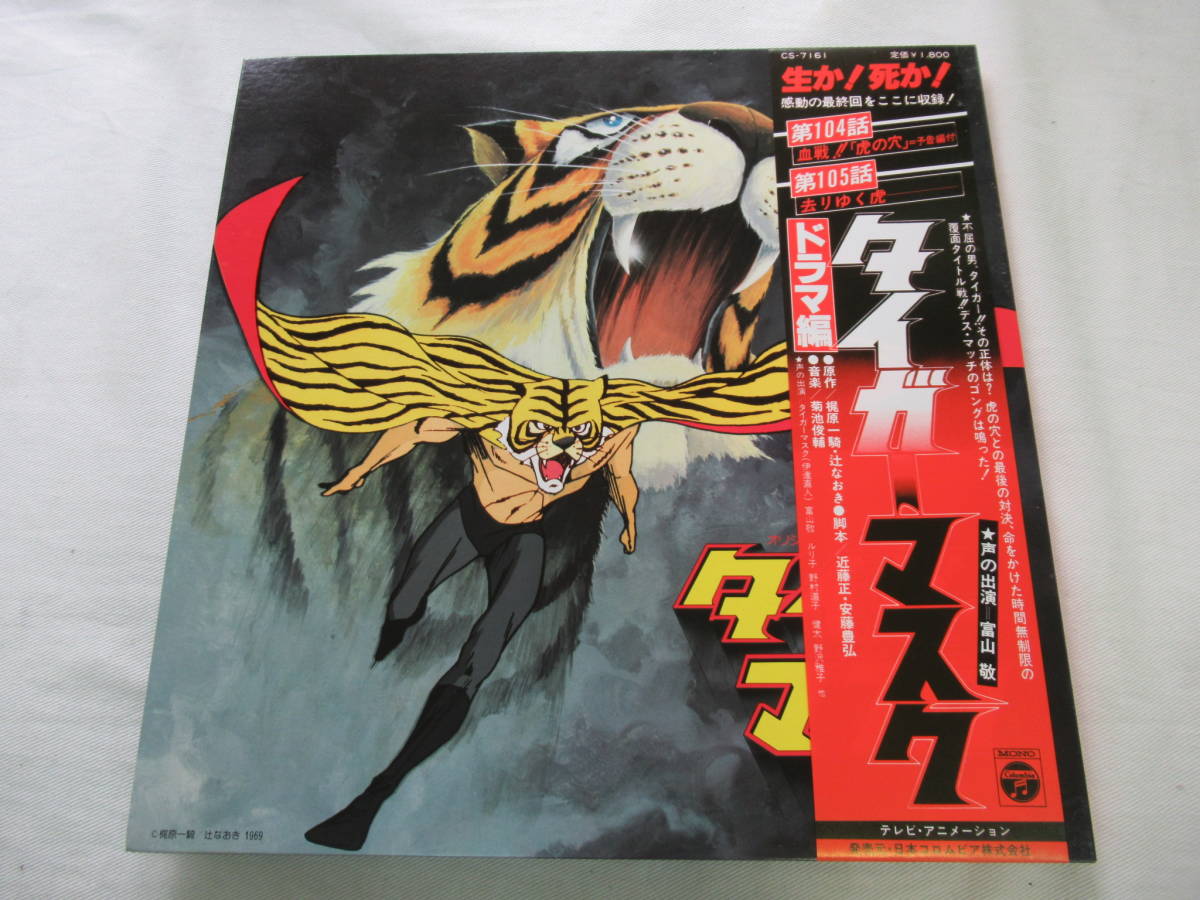 送料無料，安い xyu LP-V60 タイガーマスク ドラマ編 帯付LP 美盤 感動の最終回収録 第104話 105話(アニメソング)｜売買されたオークション情報、yahooの商品情報をアーカイブ公開 - オークファン アニメソング
