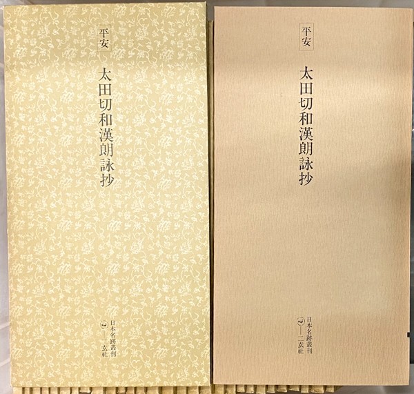 日本名跡叢刊 - 二玄社 メルカリ 2026年最新Yahoo!オークション -日本名跡叢刊の中古品・新品・未使用 鎌倉 3冊 古筆名品抄1&frasl;2&frasl;3 公式通販 平安 10冊セット : 株式会社二玄社 全101巻セット 文生書院｜専門書・研究書・近代