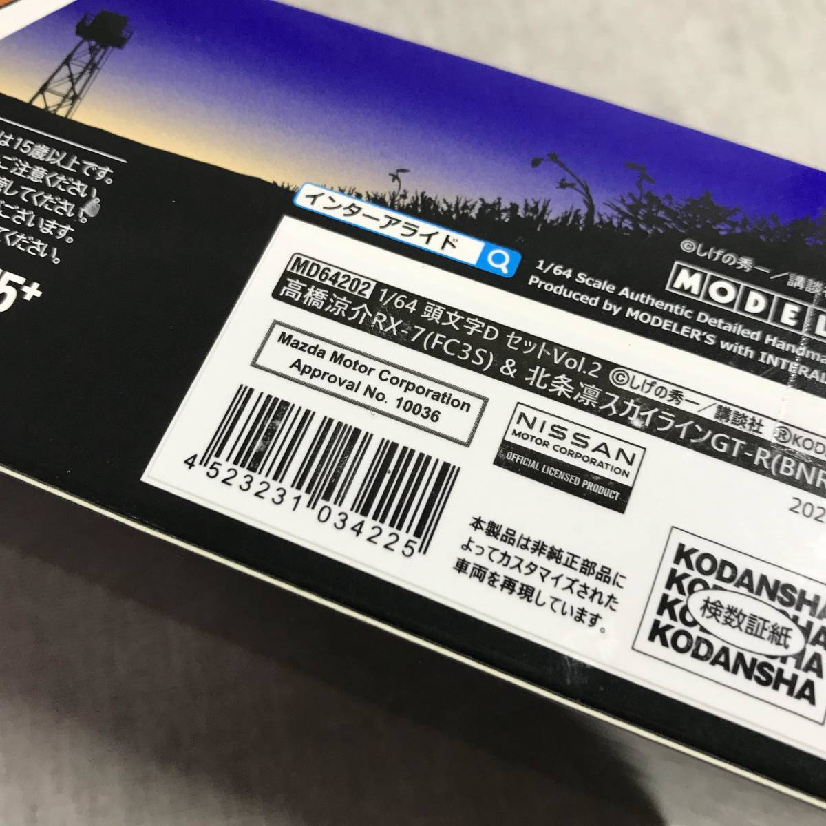 MODELER'S 1/64 頭文字D セットVol.2 高橋涼介RX-7 (FC3S) & 北条凛