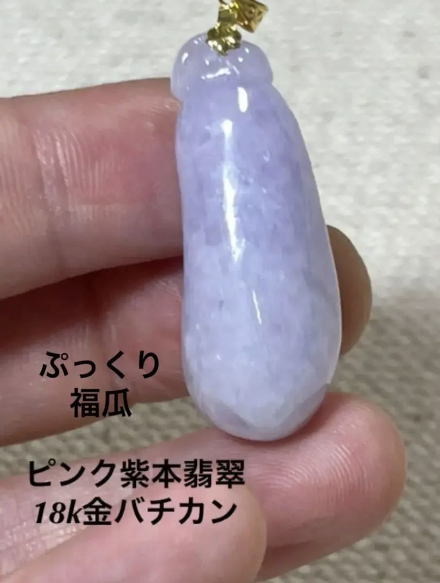 一円～ ミャンマーA貨氷種 ピンク紫色翡翠 ぷっくり福瓜彫刻 1円～