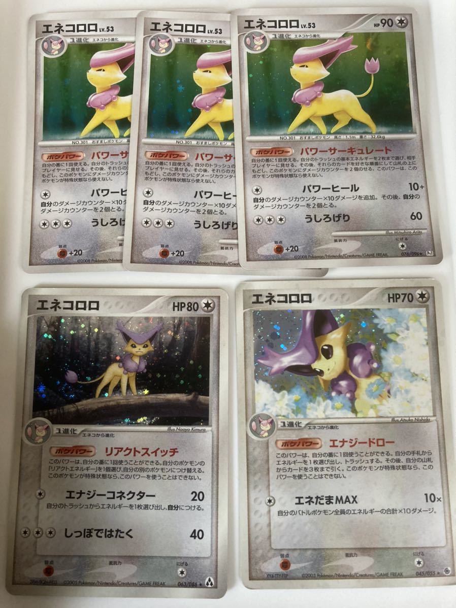 ポケモンカード エネコロロ Pt1 5枚セット セット まとめ売り 売買されたオークション情報 Yahooの商品情報をアーカイブ公開 オークファン Aucfan Com