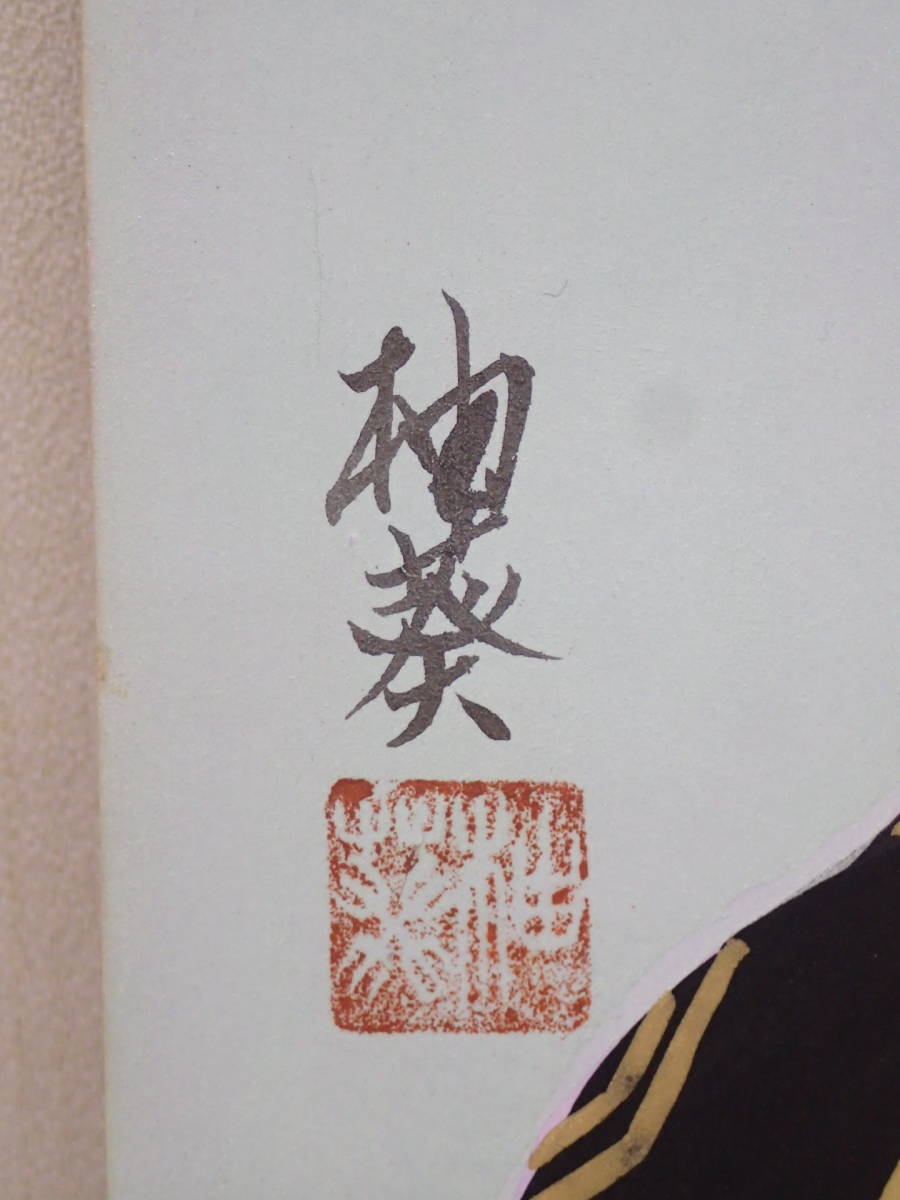 宮下柚葵 美人画 共箱 64.5cm×72cm 二重箱 師 伊東深水 舞妓巨匠 人物