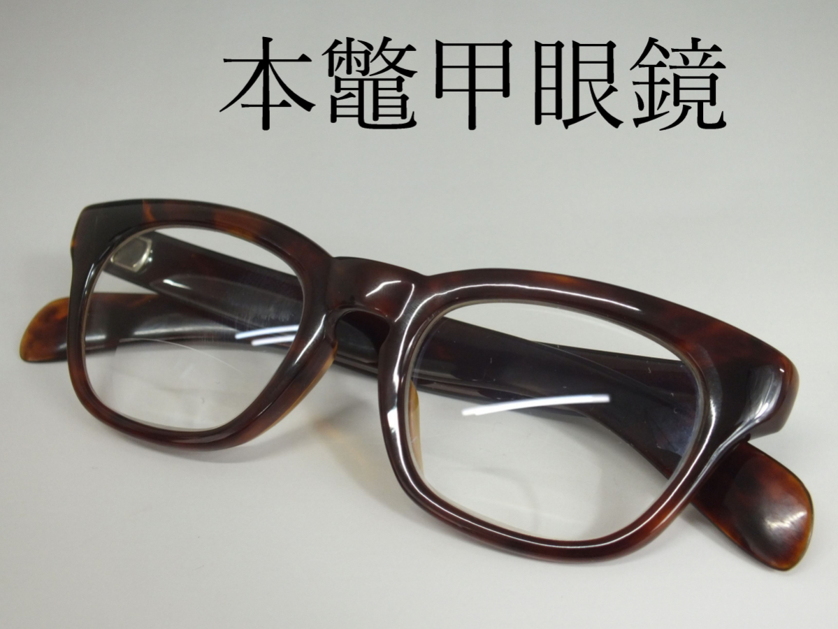 希少 本鼈甲/べっ甲 肉厚眼鏡/メガネ 重量47.1g 高級めがね 鼈甲
