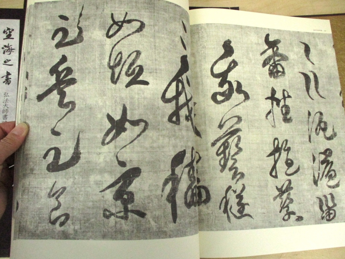弘法大師書蹟大成 : 空海之書⁄空海の書 東京美術 61Na5aVCfDL