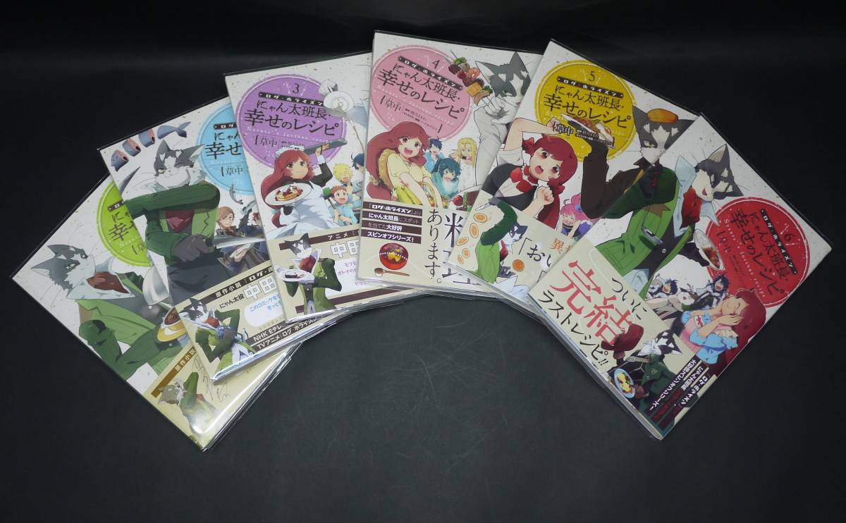 漫画コミック ログ ホライズン にゃん太班長 幸せのレシピ 全6巻 完結全巻セット 帯付 ブックカバー付 全巻セット 売買されたオークション情報 Yahooの商品情報をアーカイブ公開 オークファン Aucfan Com 漫画コミック ログ ホライズン にゃん太班長 幸せのレシピ 全6巻 完結全巻セット 帯付 ブックカバー付 全巻セット 売買されたオークション情報 Yahooの商品情報をアーカイブ公開 オークファン Aucfan Com