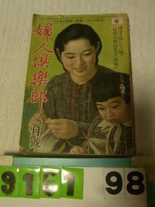 婦人倶楽部のYahoo!オークション(旧ヤフオク!)の相場・価格を見る