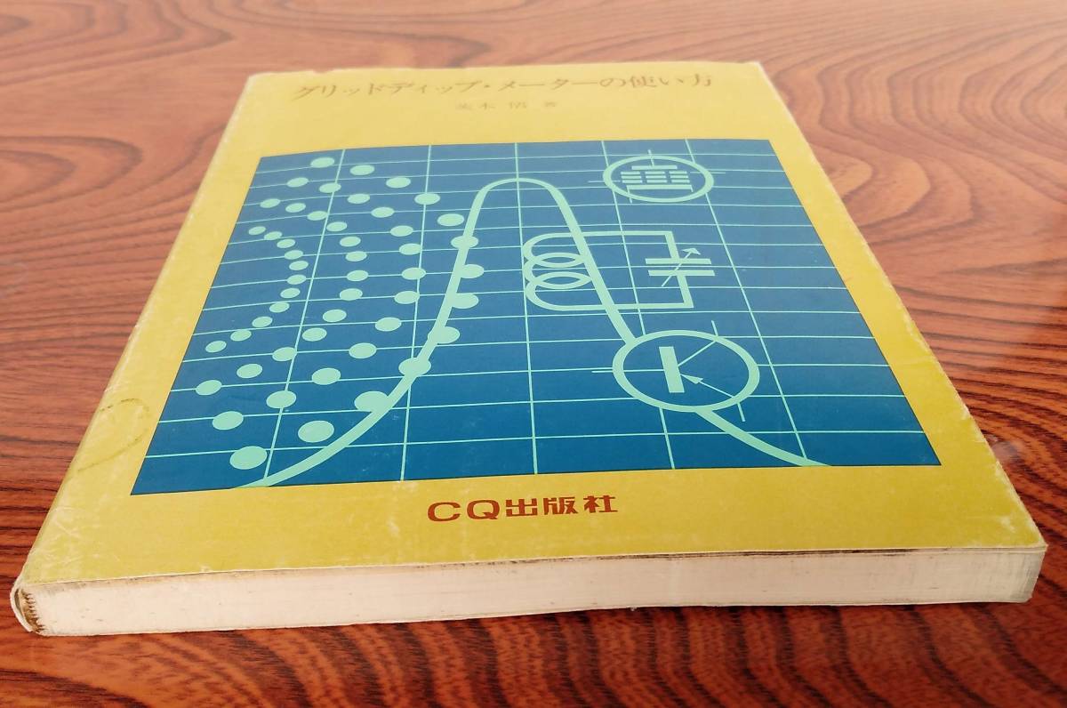 グリッドディップ メーターの使い方 茨木悟 ｃｑ出版社 電気電子工学 売買されたオークション情報 Yahooの商品情報をアーカイブ公開 オークファン Aucfan Com