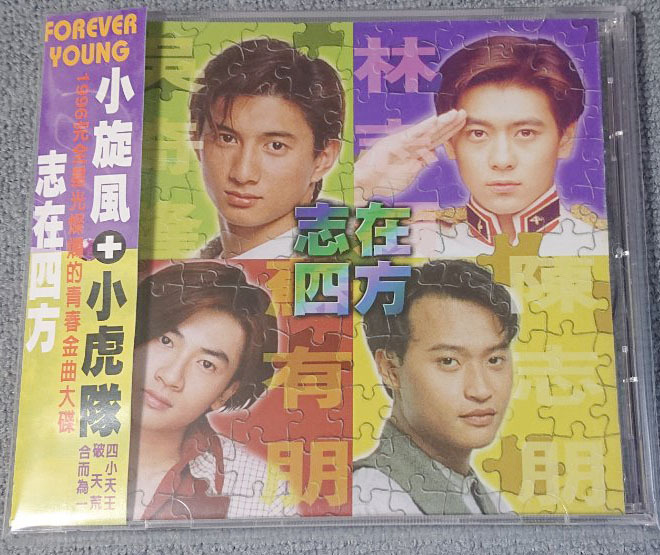 Baimei 　CD２枚 小旋風+小虎隊／志在四方 林志穎.蘇有朋.呉奇隆.陳志朋 喚起你的青春