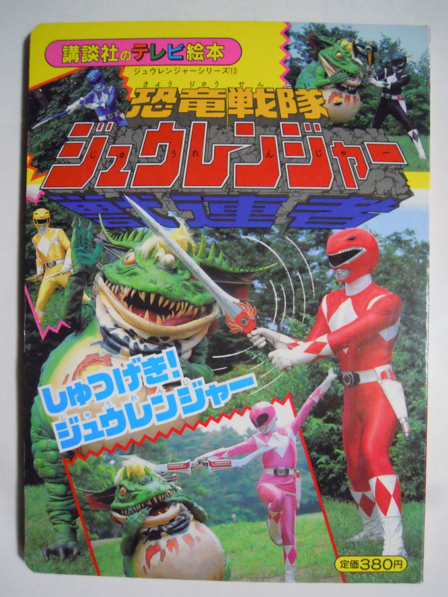 恐竜戦隊ジュウレンジャー⑫しゅつげきジュウレンジャー(講談社の