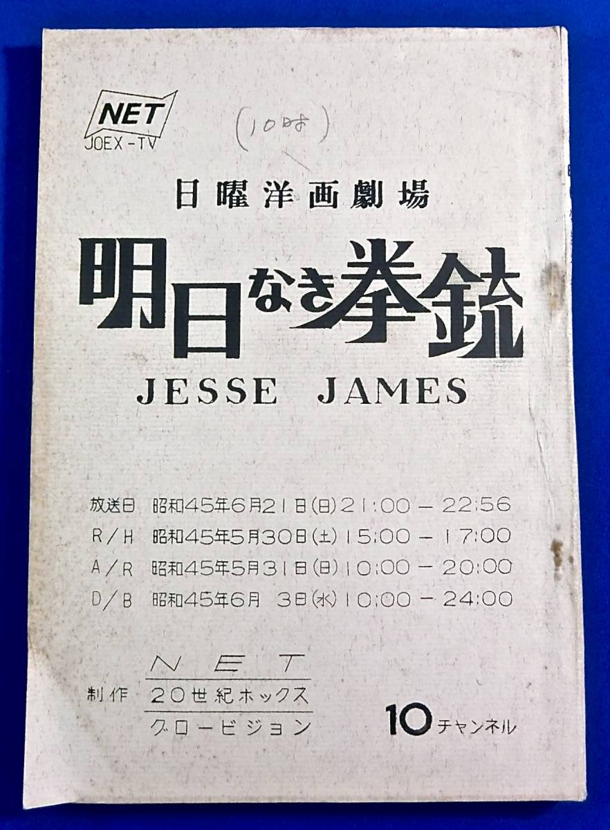 1970年 Net 日曜洋画劇場 明日なき拳銃 地獄への道 Jesse James 台本 検 タイロン パワー ヘンリー フォンダ ヘンリー キング 台本 売買されたオークション情報 Yahooの商品情報をアーカイブ公開 オークファン Aucfan Com 1970年 Net 日曜洋画劇場 明日なき拳銃 地獄への道 Jesse James 台本 検 タイロン パワー ヘンリー フォンダ ヘンリー キング 台本 売買されたオークション情報 Yahooの商品情報をアーカイブ公開 オークファン Aucfan Com