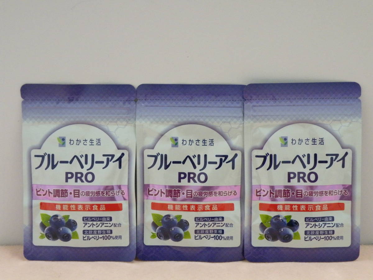わかさ生活 ブルーベリーアイプロPRO 31粒入 ３袋 賞味期限２０２３/０９