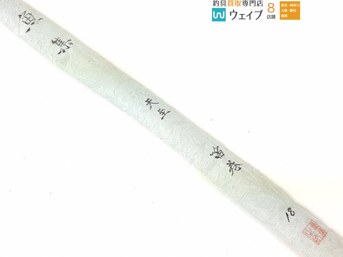 魚集 天至 笛巻 18.2尺 紀州へら竿 和竿 竹竿 ヘラブナ へらぶな ヘラ  