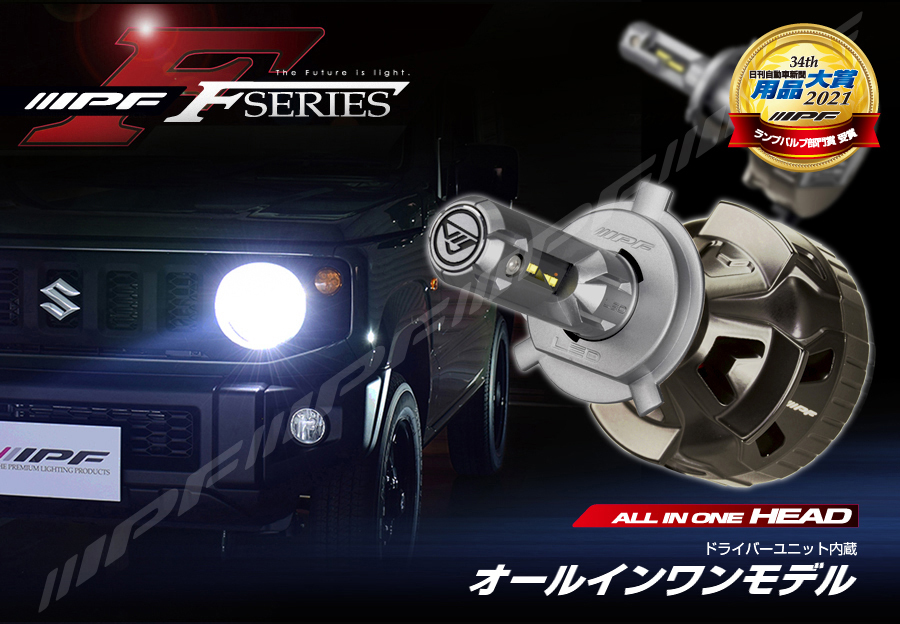 IPF F341HLB H4 LEDヘッドライトバルブ Hi-Lo切替 純白光6500K 5400lm 新品未開封 送料無料