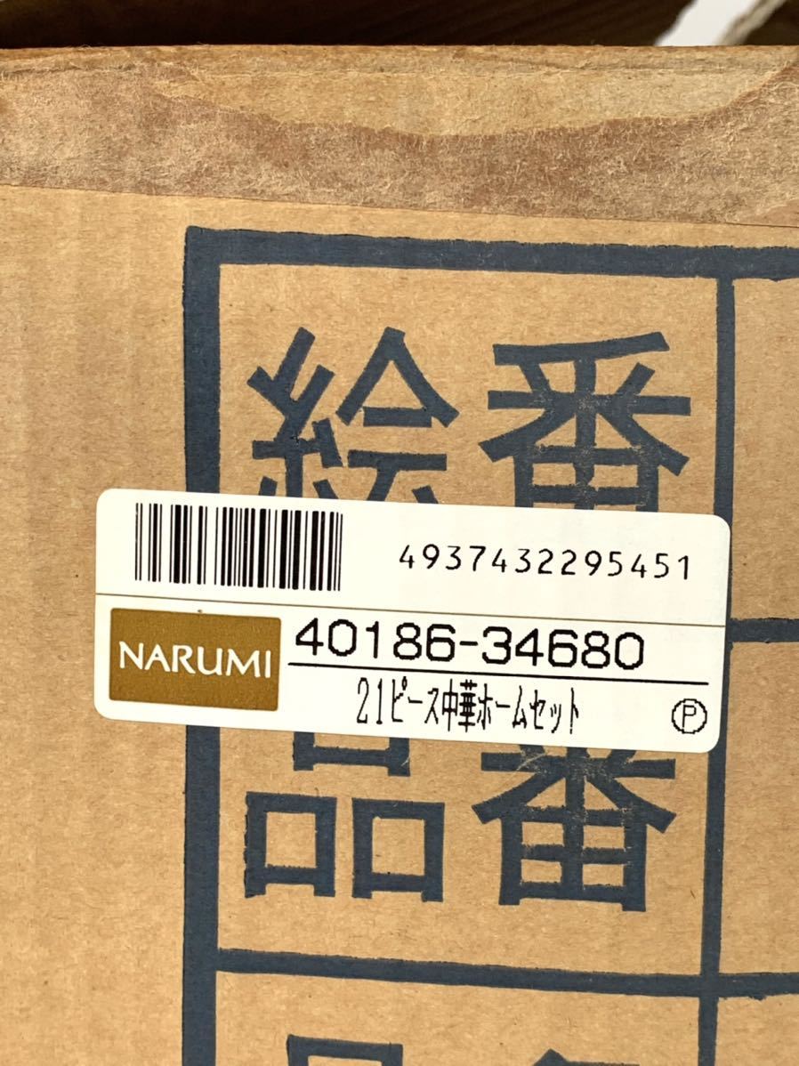 NARUMI 中華ホームセット　21ピース 新品】NARUMI CHINA ナルミチャイナ 21ピース中華ホームセット