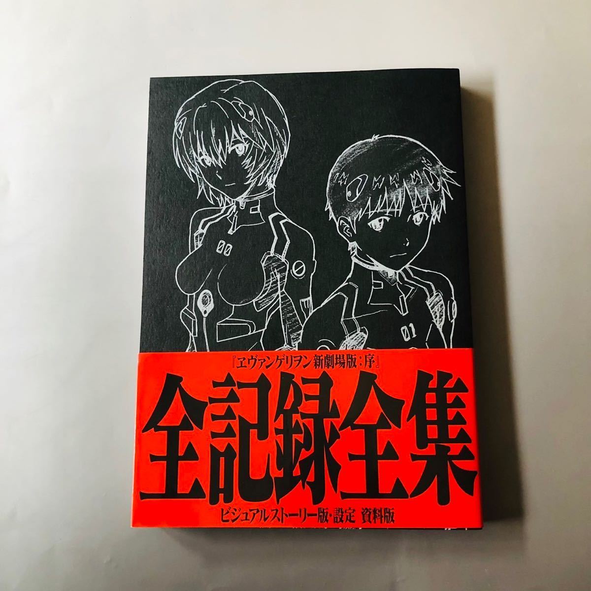 全記録全集 ヱヴァンゲリヲン新劇場版：序 ビジュアルストーリー : 全
