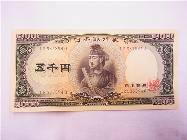  旧紙幣 古札 日本銀行券 五千円 5 000円札 ピン札 聖徳太子 保管品(日本)｜売買されたオークション情報、yahooの商品情報をアーカイブ公開 - オークファン 日本