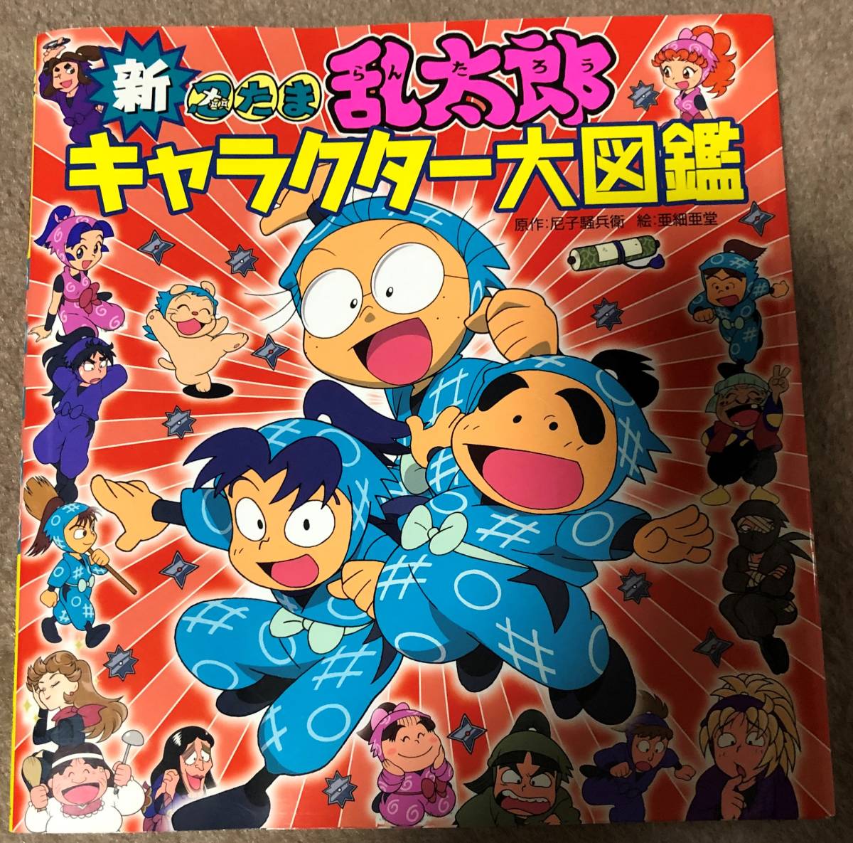 新 忍たま乱太郎キャラクター大図鑑 読み物一般 売買されたオークション情報 Yahooの商品情報をアーカイブ公開 オークファン Aucfan Com