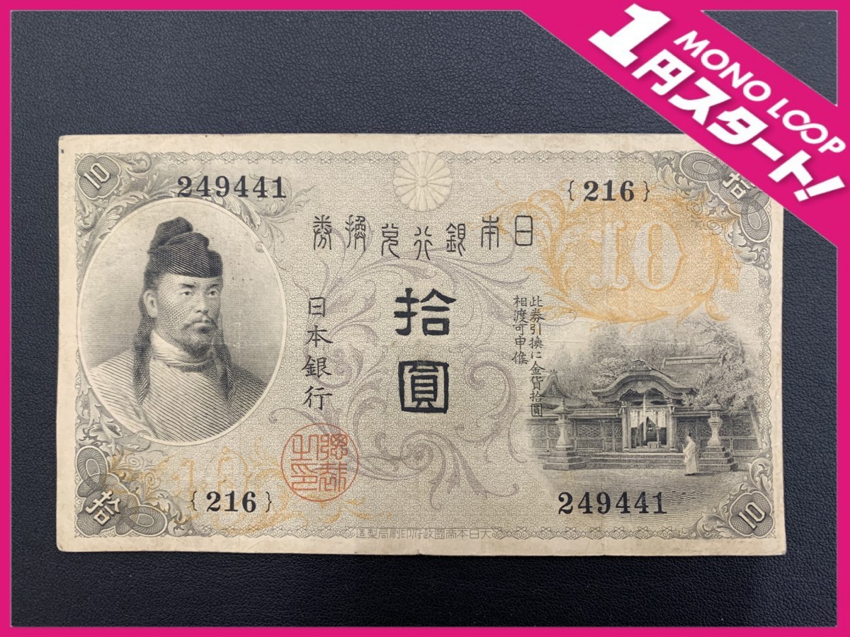 旧紙幣 大正兌換銀行券 日本銀行券 - 拾圓 | 収集ワールド PMG55 左