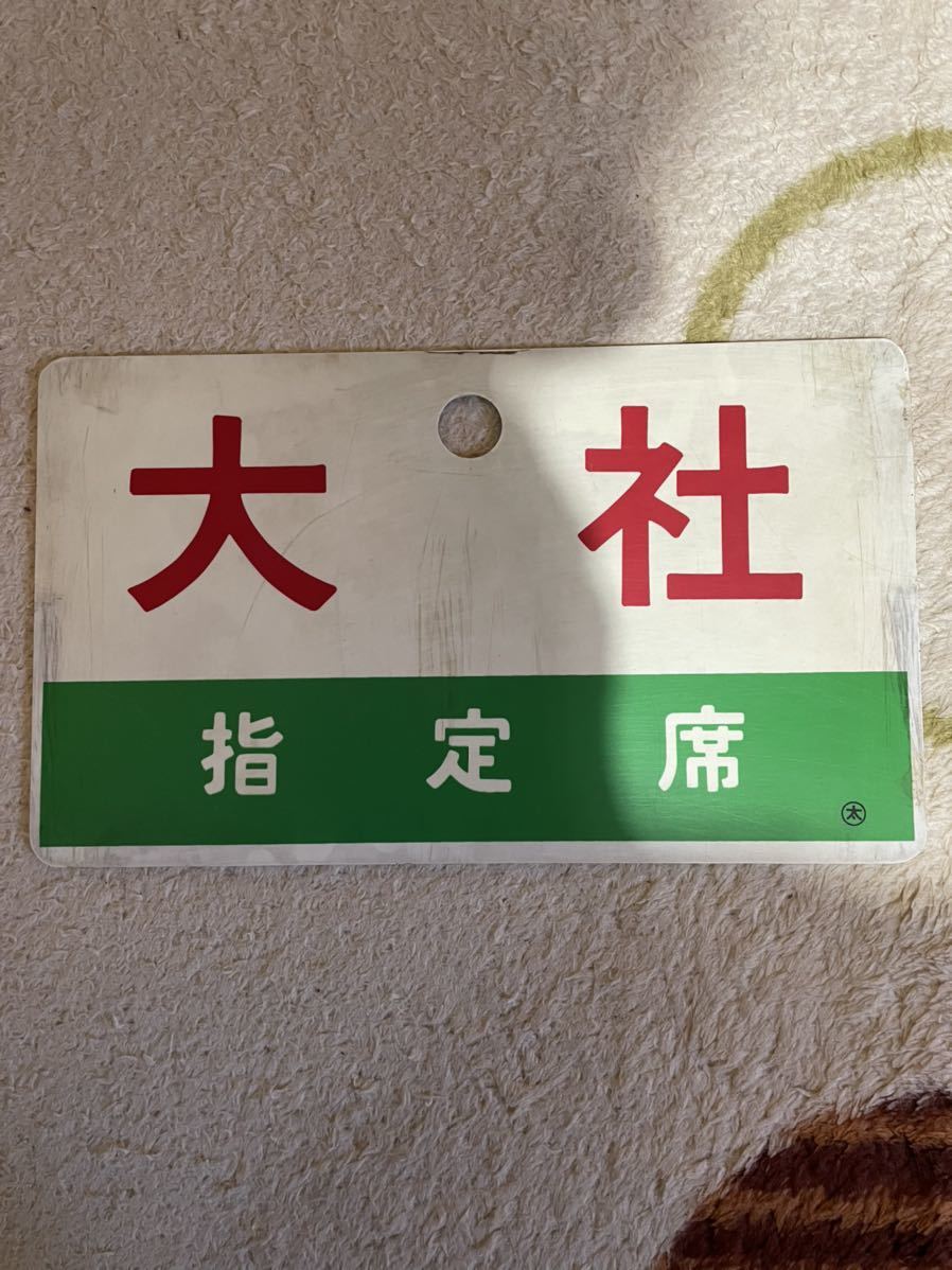 愛称板 大社(行先板、サボ)｜売買されたオークション情報、Yahoo 