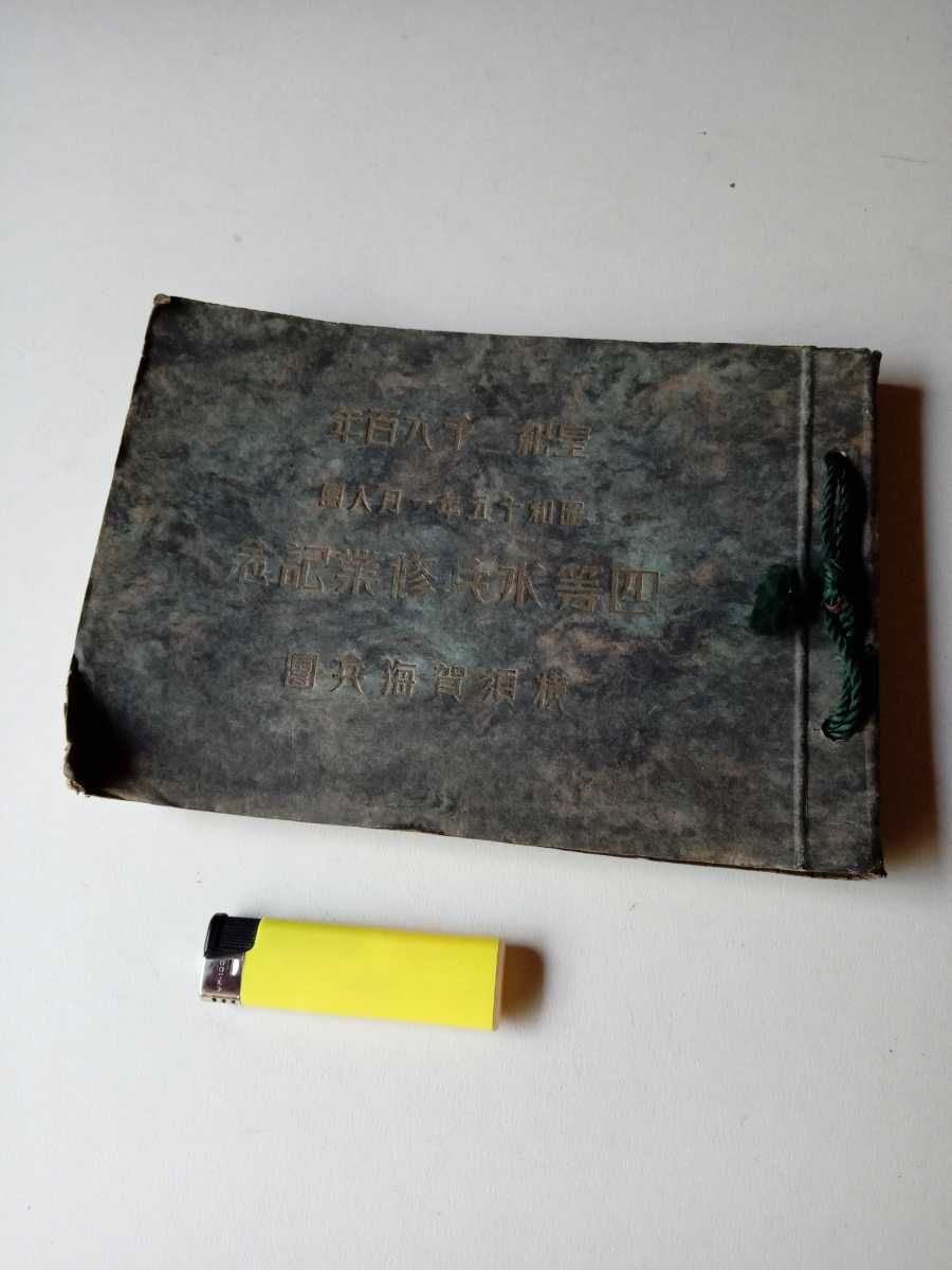 新作登場，お得 軍隊物戦争物 横須賀海兵団四等水兵修業記念帖 昭和１５年発行非売品 兵舎郷里出発入団式授業辻堂演習戦艦三笠見学訓練写真 分隊名簿(その他)｜売買されたオークション情報、yahooの商品 その他